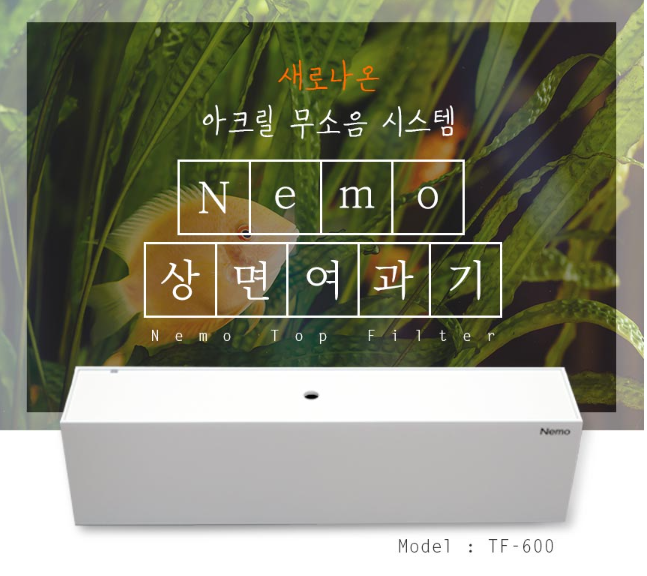 [여과기] 아크릴 무소음 \'Nemo상면여과기\' 상세페이지